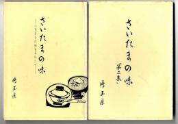 さいたまの味　第1集、第2集　