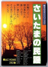 さいたまの民謡 : ふるさとに歌い継がれる唄