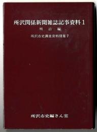 所沢関係新聞雑誌記事資料