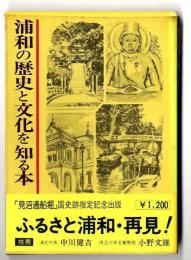 浦和の歴史と文化を知る本