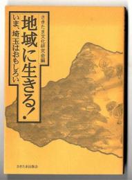 地域に生きる! : いま、埼玉はおもしろい