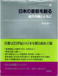 日本の首都を創る : 地方分権とともに