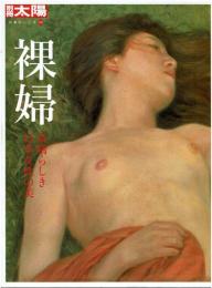 裸婦 : 素晴らしき日本女性の美