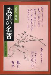 武道の名著