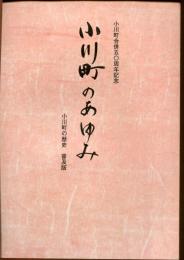 小川町のあゆみ : 小川町合併五○周年記念 : 小川町の歴史普及版
