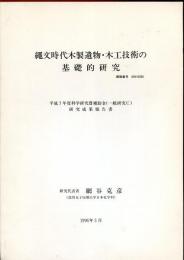 繩文時代木製遺物・木工技術の基礎的研究