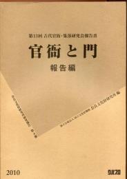第13回古代官衛・集落研究会報告書 官衙と門