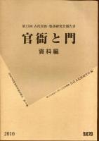 第13回古代官衛・集落研究会報告書 官衙と門