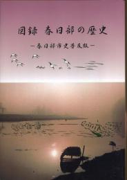 図録春日部の歴史 : 春日部市史普及版