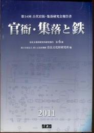 第14回　古代官衛・集落研究会報告書　官衙・集落と鉄