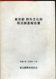 東京都野外文化財現況調査報告書