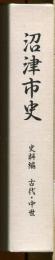 沼津市史