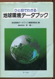 ひと目でわかる地球環境データブック