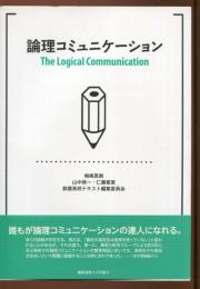 論理コミュニケーション