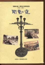 関東の道 : 『関東の道』発刊20周年記念 : 1985-2004