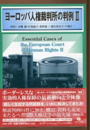 ヨーロッパ人権裁判所の判例II
