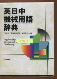 英日中機械用語辞典