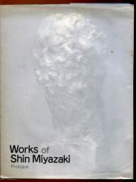 宮崎進の仕事 : Works of Shin Miyazaki : 序章