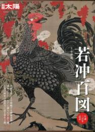 若冲百図 : 生誕三百年記念