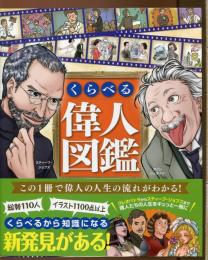 くらべる偉人図鑑