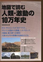地図で読む人類・激動の10万年史