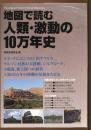 地図で読む人類・激動の10万年史