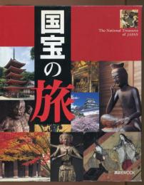 国宝の旅 : 日本の美日本のこころ