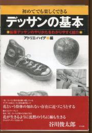デッサンの基本 : 初めてでも楽しくできる : 鉛筆デッサンのやりかたをわかりやすく紹介
