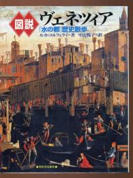 図説ヴェネツィア : 「水の都」歴史散歩
