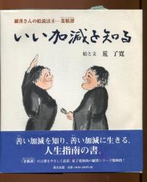 いい加減を知る