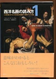 西洋名画の読み方