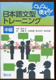 どんどん使える!日本語文型トレーニング中級