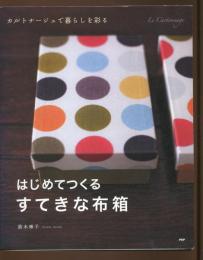 はじめてつくる、すてきな布箱 : カルトナージュで暮らしを彩る