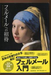 フェルメールへの招待 = Johannes Vermeer