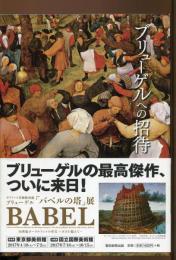 ブリューゲルへの招待