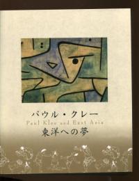 パウル・クレー : 東洋への夢　Paul　Klee　and　East　Asia