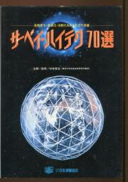 サーベイ・ハイテク70選 : 高精度化・高速化・自動化をめざす近代測量