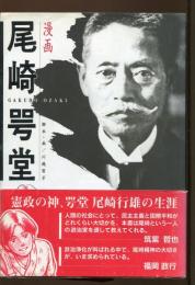 漫画　尾崎咢堂