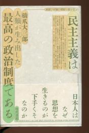 民主主義は最高の政治制度である