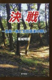決戦 : 豊島一族と太田道灌の闘い