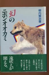 幻のニホンオオカミ