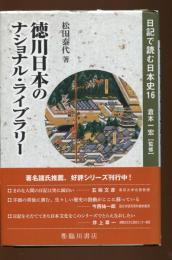 徳川日本のナショナル・ライブラリー