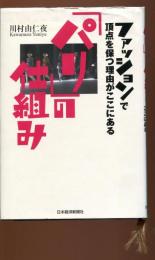「パリ」の仕組み