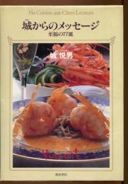 城からのメッセージ : ヴァンサン 至福の77皿