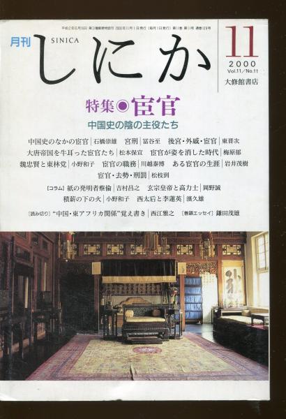 ★大人気商品★ 黄河の水 : 支那の古代から近世までの歴史(鳥山喜一 著) / はじ 世界史