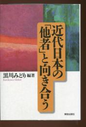 近代日本の「他者」と向き合う
