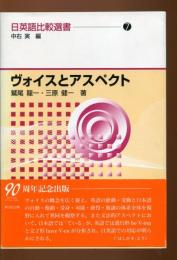 ヴォイスとアスペクト