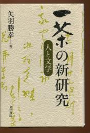 一茶の新研究 : 人と文学