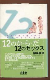 12のか・ら・だ12のセックス