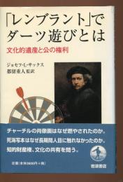「レンブラント」でダーツ遊びとは : 文化的遺産と公の権利